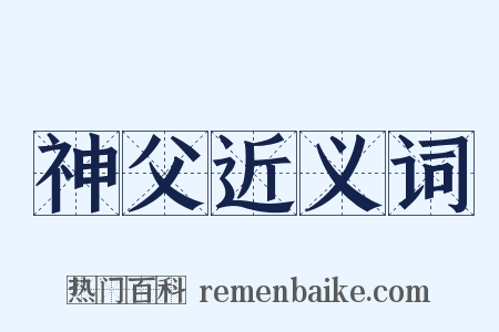 神父近义词是什么意思的图片